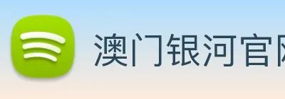 澳门银河官网 Logo